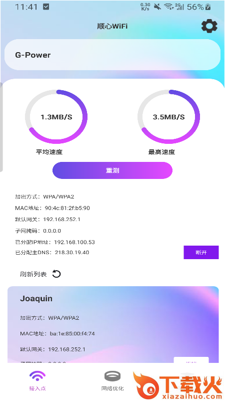 顺心WiFi app截图2
