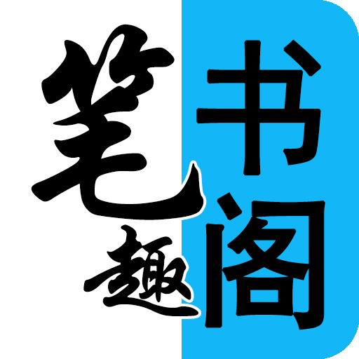 笔趣阁看书神器下载安卓版-笔趣阁看书神器appv1.0.1 手机版