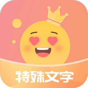 特殊字体秀秀app下载-特殊字体秀秀v1.0 手机版