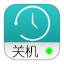 定时关机助手官方下载-电脑定时关机助手下载v1.51 绿色版