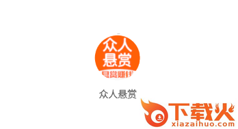 众人悬赏截图3