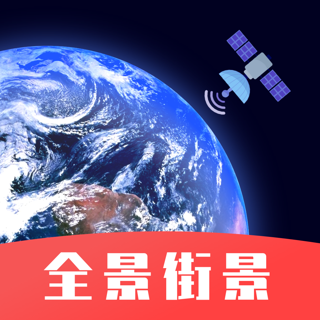 手机街景卫星地图软件下载-手机街景卫星地图appv1.0 安卓版