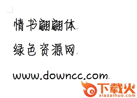 情书翩翩体ttf v6.1d26e1 电脑版 截图1