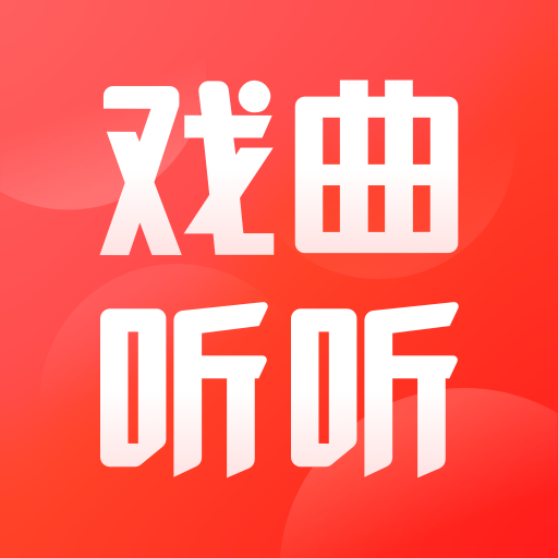 戏曲听听app下载-戏曲听听v1.0.0 官方版