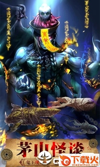 茅山驱魔传截图1