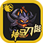 神马刀塔传奇攻略 v1.3