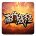 西行战纪手游官方下载-西行战纪手游v1.0 安卓版