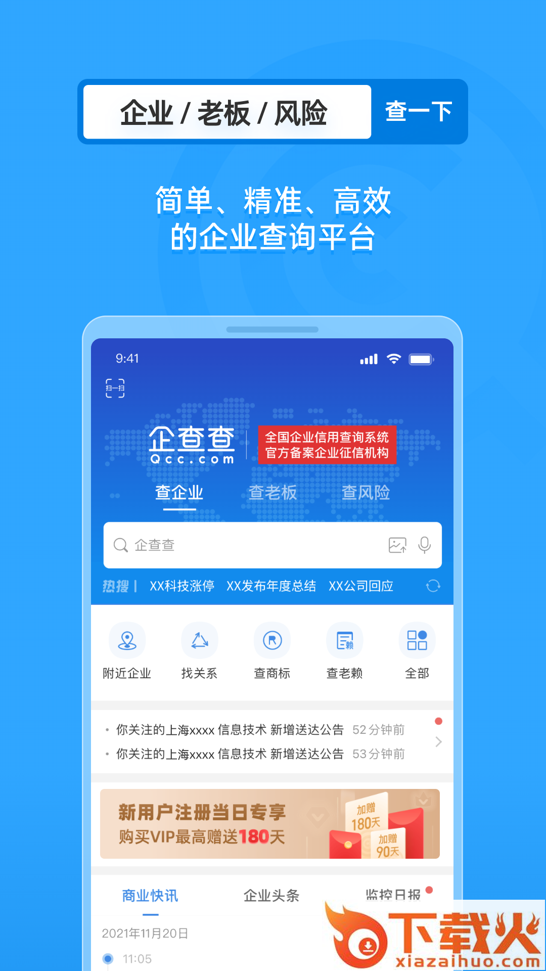 企查查企业信用查询平台截图1
