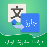 哈汉翻译通下载-哈汉翻译通appv3.0.5 安卓版