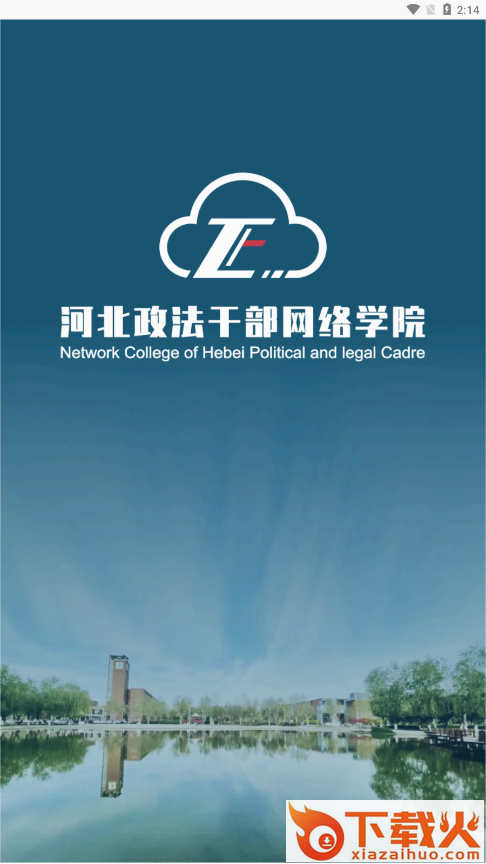 河北政法网院app下载官方版截图1