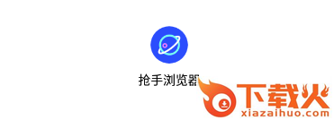 抢手浏览器截图3