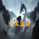 剑之江湖游戏 v1.0.9 安卓版