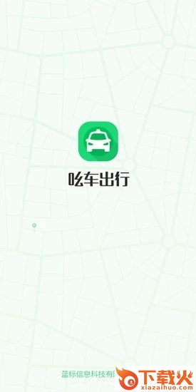 吆车出行app截图1