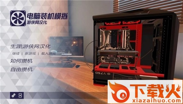 装机模拟器游侠汉化版 v1.9 免费版 截图1