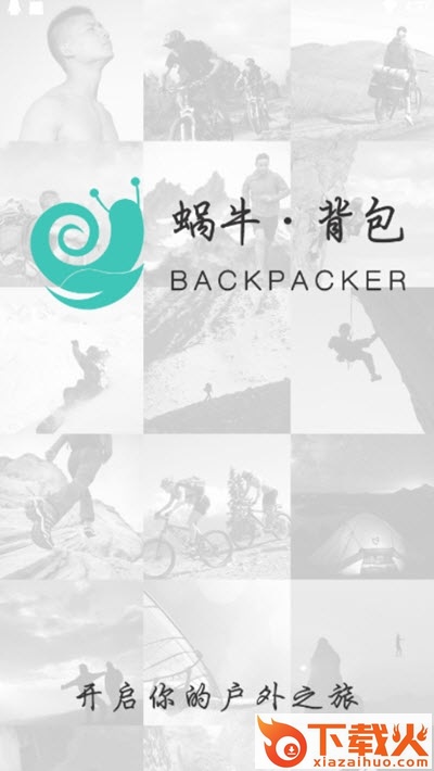 蜗牛背包-户外运动助手截图1