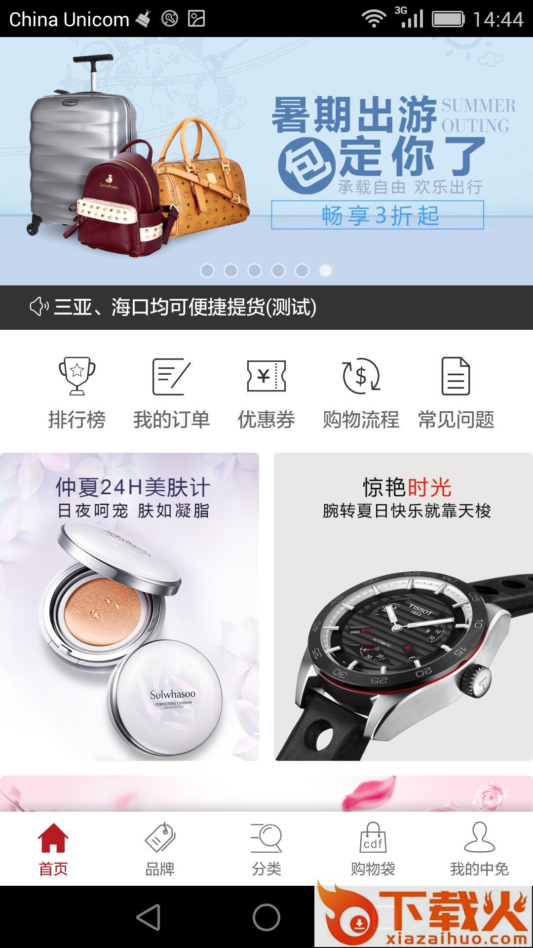 离岛免税(三亚国际免税城app下载)截图2