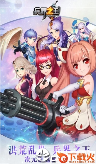 兵界之王截图1