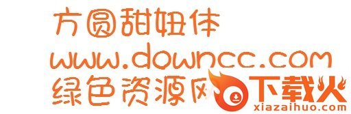 方圆甜妞体