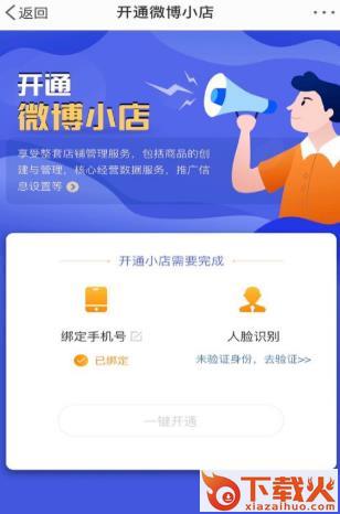 微博小店开通入口截图1
