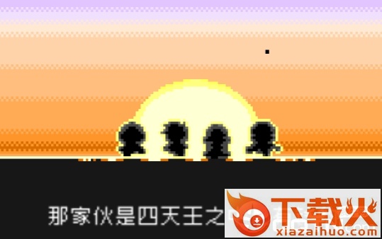 那家伙是四天王之中最有钱的截图3