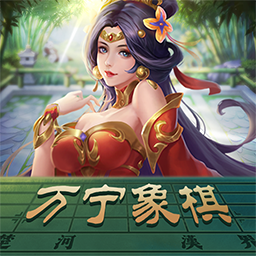 万宁象棋火烧连营下载-万宁象棋火烧连营版v1.6 最新版