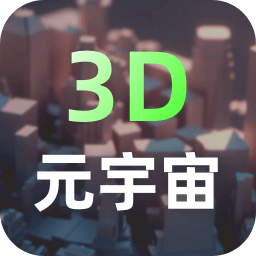 元宇宙app v2.1.1 安卓版
