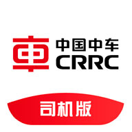 中车智运司机下载安卓版-中车智运司机版appv2.1.7 最新版