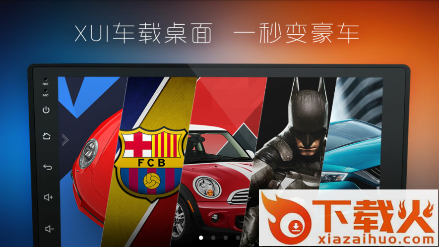 XUI车载桌面截图3