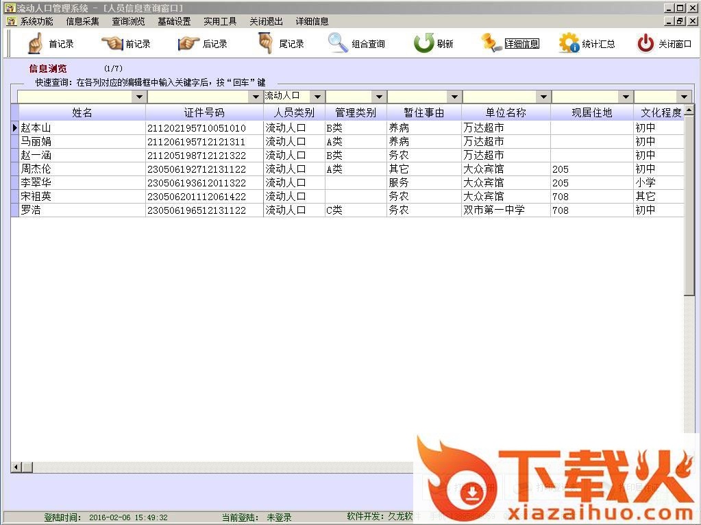 流动人口管理软件官方版 v10.1 官方安装版 截图1