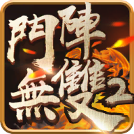 斗阵无双2 v1.3.7 安卓版