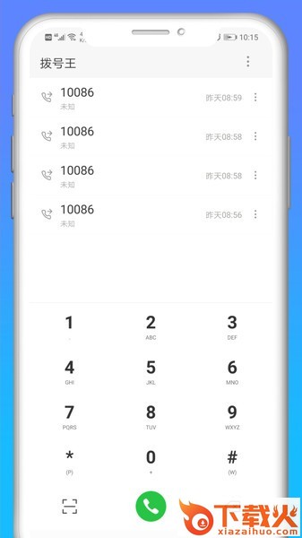 快递拨号王手机版软件截图1