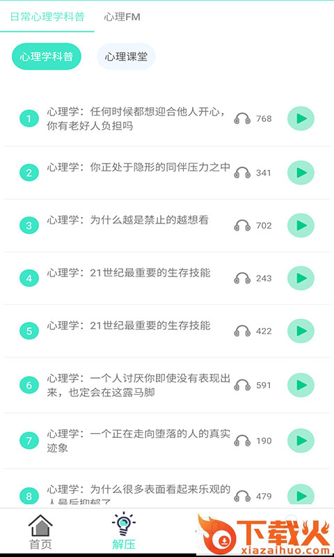 心理师App截图2