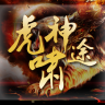 虎啸神途手游官方下载-虎啸神途v4.20190307 安卓版