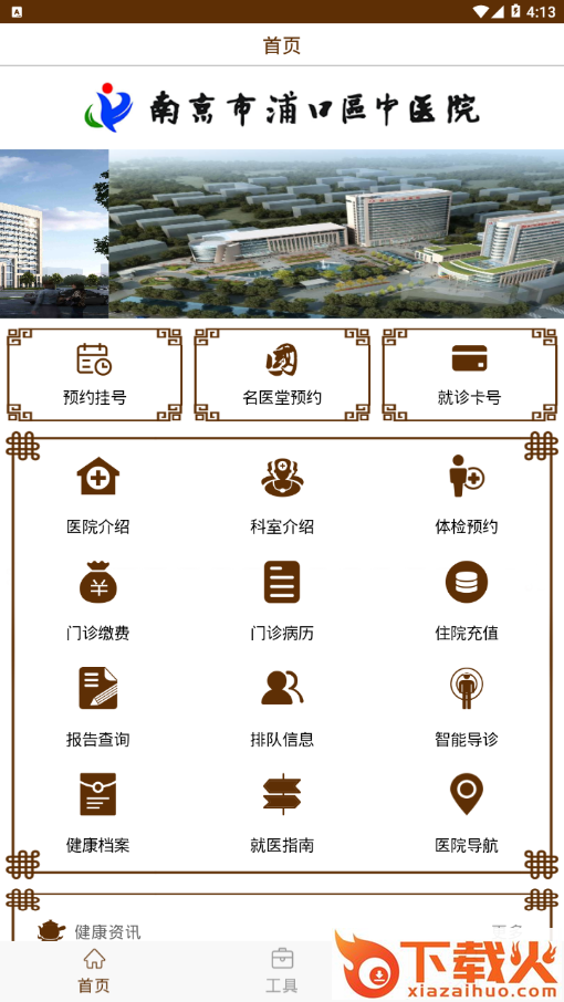 浦口区中医院app截图1