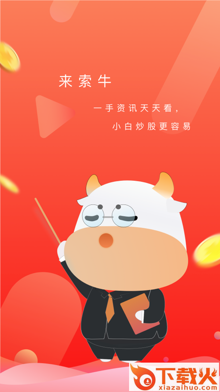 索牛截图1