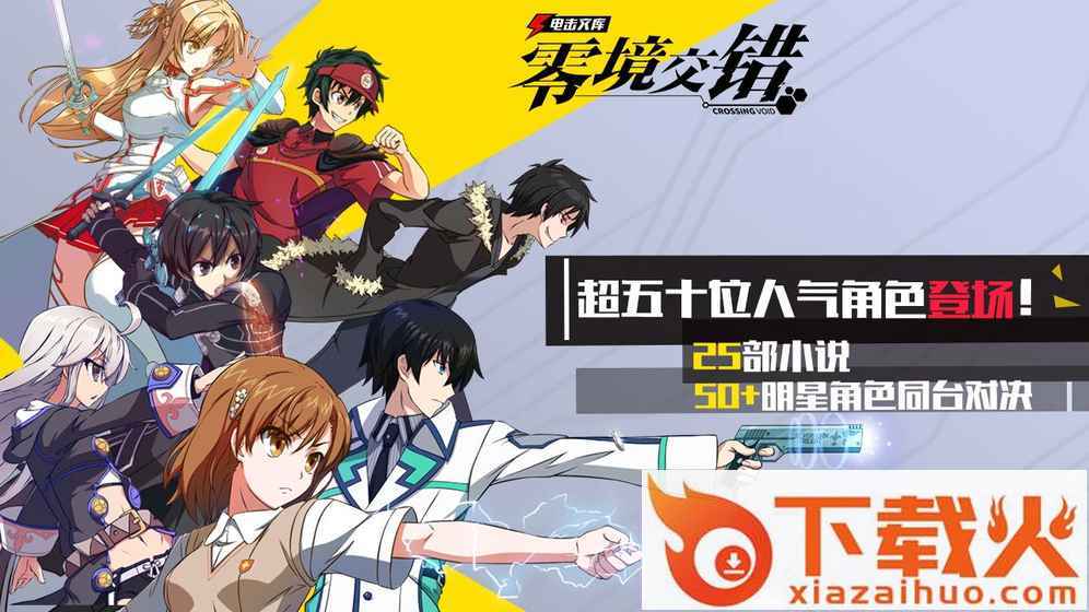 电击文库零境交错腾讯版截图2