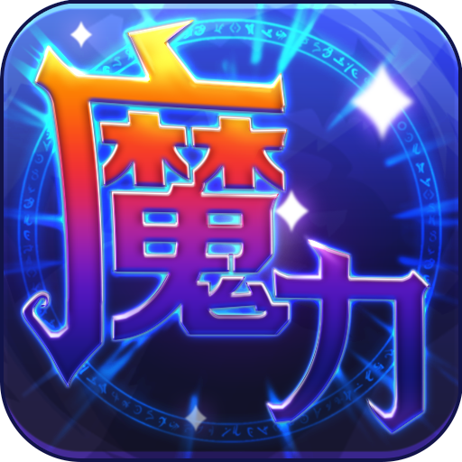 魔力世纪手游 v1.1.16 安卓版
