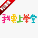 我要上学堂教师版下载-我要上学堂教师v1.2.1 官方最新版