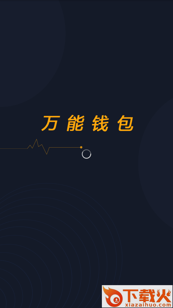 万能钱包截图1