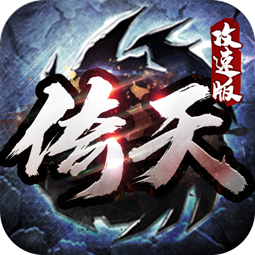 新倚天外传 v1.11.117 安卓版