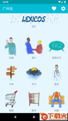 学习广州话app截图1