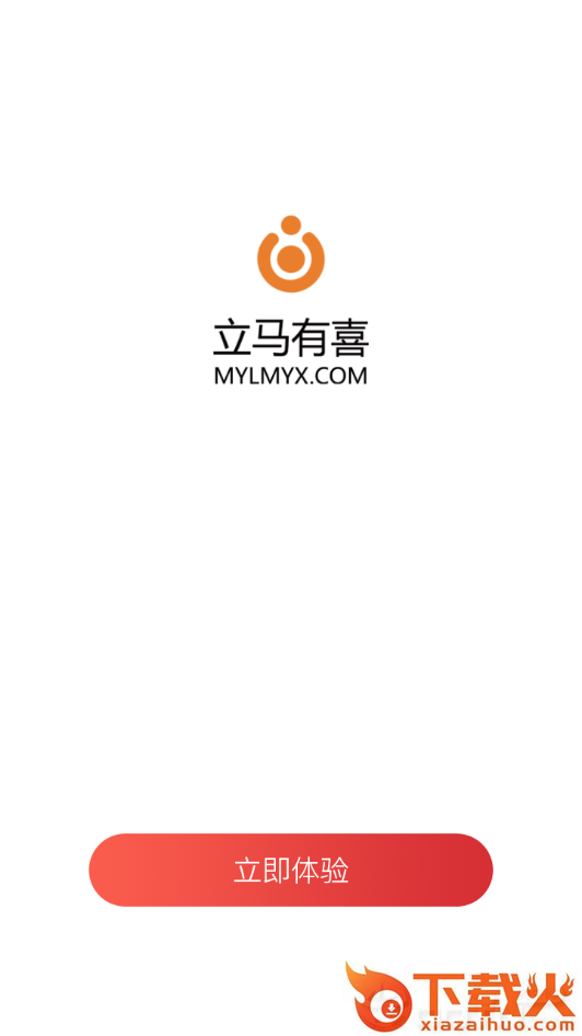 立马有喜截图1