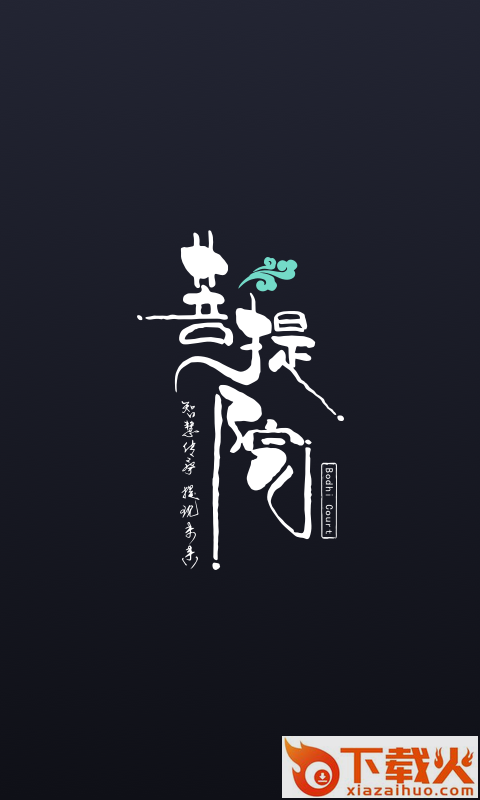 菩提院截图1