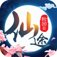 仙途轮回2手游 v1.0.0 安卓版