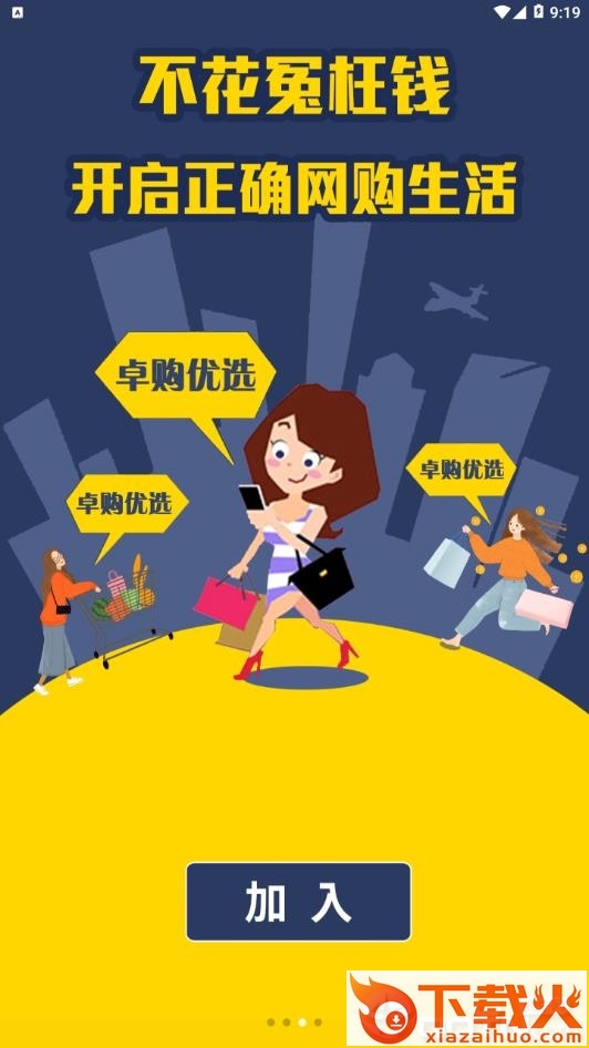 卓购优选截图2