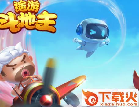 途游斗地主赢手机版截图3