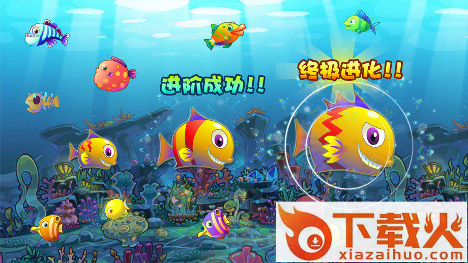 疯狂鱼吃鱼 v1.0 最新版截图1