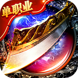 屠龙单职业手游下载-屠龙单职业v1.2.0 安卓版