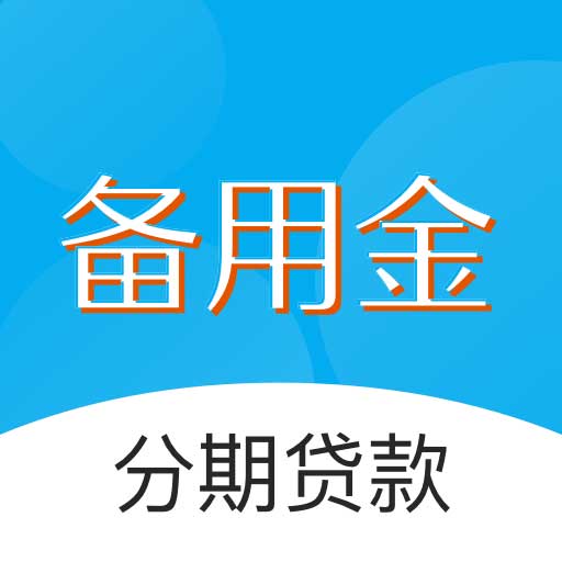 借钱备用金app下载-借钱备用金v1.0.0 最新版