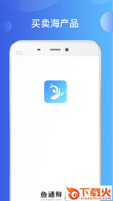 鱼通鲜截图1